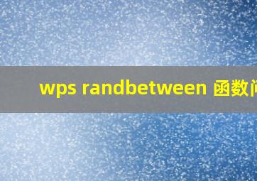 wps randbetween 函数问题